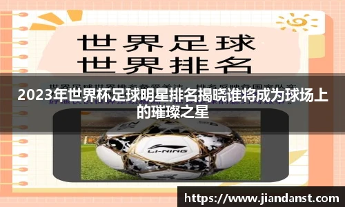 2023年世界杯足球明星排名揭晓谁将成为球场上的璀璨之星