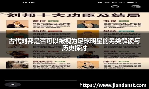 古代刘邦是否可以被视为足球明星的另类解读与历史探讨