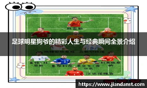 足球明星狗爷的精彩人生与经典瞬间全景介绍
