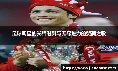 足球明星的光辉时刻与无尽魅力的赞美之歌
